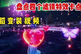 盘点四个滤镜特效卡点舞蹈变装视频