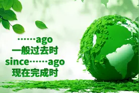 时间状语标志：ago用于一般过去时