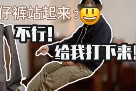牛仔裤硬得都立起来了！不行！得把它打下来！「牛仔裤脱浆」视频封面