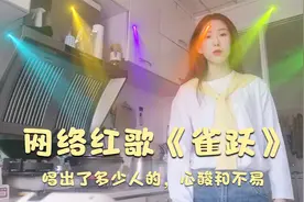 网络红歌《雀跃》，唱出了多少人的，心酸和不易