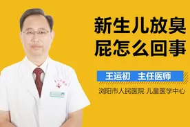 新生儿放臭屁怎么回事？视频封面