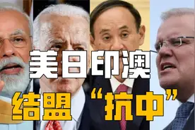美日印澳结盟“抗中”？难！四国都以中国为第一贸易伙伴视频封面