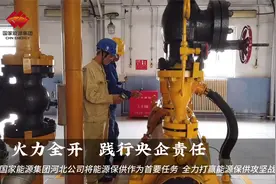 火力全开，践行央企责任视频封面