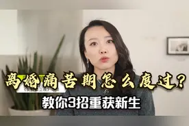 离婚痛苦期怎么度过？不要反击报复，心理学家教你3招度过难关！视频封面