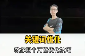 关键词优化教你四个超好用的优化技巧视频封面