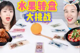 挑战水果转盘，转到多少就吃多少钱美食，谁欧气转到120元吃大餐
