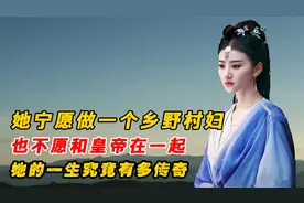 史上第一个与皇帝离婚的女子：宁愿做乡野村妇，也不愿当皇家妃子视频封面