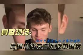 真香现场！德国小伙发誓不吃中国菜，面对中国室友凡尔赛秒破防视频封面