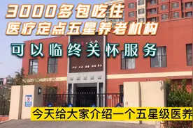 青岛五星养老机构，医疗定点单位，3000多包吃住可以临终关怀服务视频封面