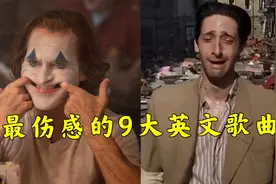 全国公认最伤感的9大英文歌曲，听完瞬间泪奔！视频封面