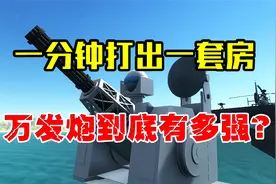 万发炮有多强？一分钟打出一套房视频封面