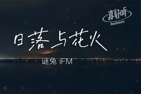 【上榜单曲】谜兔 iFM - 日落与花火｜完整版｜动态歌词视频封面