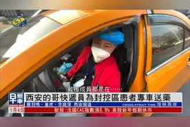 西安的哥、邮政快递员变身“送药员”，为患者专车送药视频封面