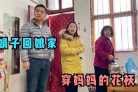 农村小伙跟媳妇去看丈母娘，穿上妈妈年轻时的大花袄，不能给儿媳视频封面