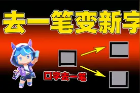 迷你世界：听说过减一笔变新字吗？口字变成两个生僻字，你认识吗视频封面