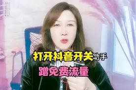 打开抖音这个开关  蹭免费流量  @DOU+小助手视频封面