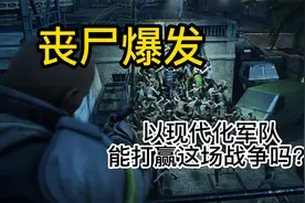 如果丧尸爆发 现代化军队能打赢这场战争吗？视频封面