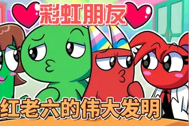 红老六研发了变身机器，彩虹朋友们变为女性与班班乐园谈起了恋爱视频封面