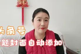 视频不会起标题的有福了！头条有一个功能，能帮你自动添加标题