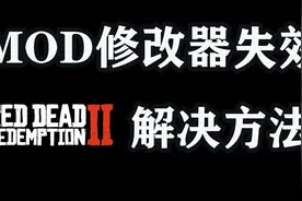 【荒野大镖客2】解决7.13更新后MOD修改器失效方法视频封面