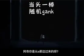 就GANK你！视频封面