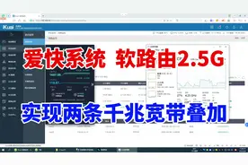教你用爱快软路由，实现两条千兆宽带叠加，200M每秒速度直接起飞