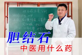 胆结石、右上腹阵痛、后背疼，中医用什么药疏肝利胆、化石排石视频封面