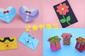 父亲节手工礼物折纸DIY，一次性学会四款，给爸爸一个惊喜视频封面
