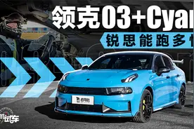 领克03+Cyan，锐思能跑多快？视频封面