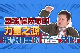 #钉钉程序员 嚣张程序员的力量之源，揭秘阿里的花名文化！视频封面