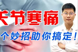 关节寒痛，多半是这5个原因造成，中医教你4个妙招，轻松除寒痛！视频封面