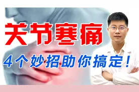 关节寒痛，多半是这5个原因造成，中医教你4个妙招，轻松除寒痛！视频封面
