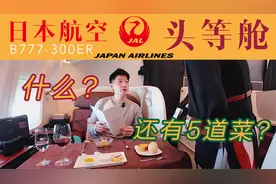 空中日式五星酒店 单程10万的跨洋头等舱体验 日本航空B777视频封面