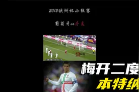 12年葡萄牙3-2丹麦 本特纳梅开二度视频封面