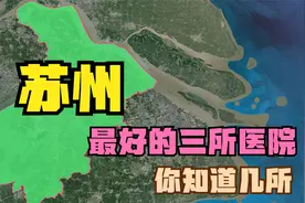 苏州三强医院：苏大附二院落榜，儿童医院第2，中医医院第3视频封面