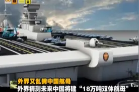 军情：我国制造航母，美军猜测是18万吨的超级双体航母，威力恐怖视频封面