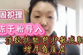 皮肤角质层受损易敏感？周护理冻干粉导入帮你修护，还能淡纹抗皱视频封面