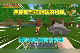 迷你世界：那些被删除的物品！牛变成了沃沃兽，果木改名樱桃木！视频封面