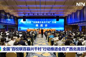 全国“百校联百县兴千村”行动推进会在广西北流召开视频封面