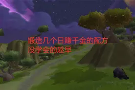魔兽世界怀旧服：锻造几个日赚千金的配方，没学会的趁早视频封面
