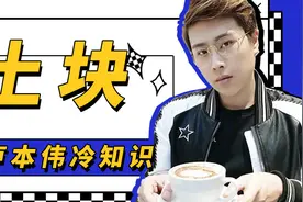 「人物冷知识」给阿姨倒杯卡布奇诺！这里是卢本伟广场！视频封面