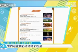 家门口的风景也很美！江苏这些文旅活动精彩纷呈视频封面