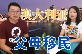 如何移民澳洲？(4) 澳大利亚父母移民政策 | 付費移民 | 年迈父母视频封面