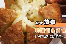六面奶油大蒜面包-韩国街头美食视频封面