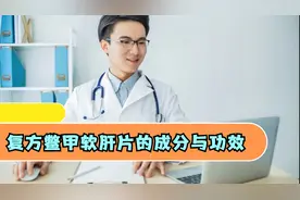 得了肝硬化、肝纤维化，就放弃？复方鳖甲软肝片可软坚散结给希望视频封面