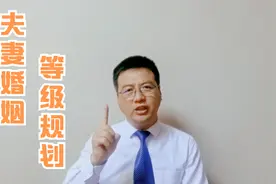 法律是如何规定婚姻等级的？一起看看，你们的夫妻关系到底好不好视频封面