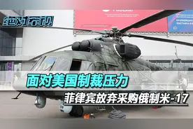 怕被美国制裁，菲律宾放弃采购米17直升机，还喊话请俄罗斯退订金视频封面