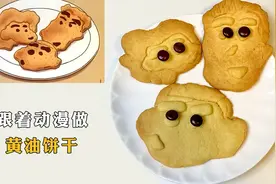 跟着动漫做黄油饼干，是超大号的小饼干呢！香香脆脆做法超简单~视频封面