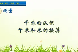三年级上册数学《千米的认识及换算》，学长度单位，打好数学基础