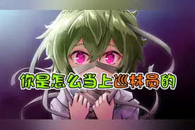 你是怎么当上巡林员的